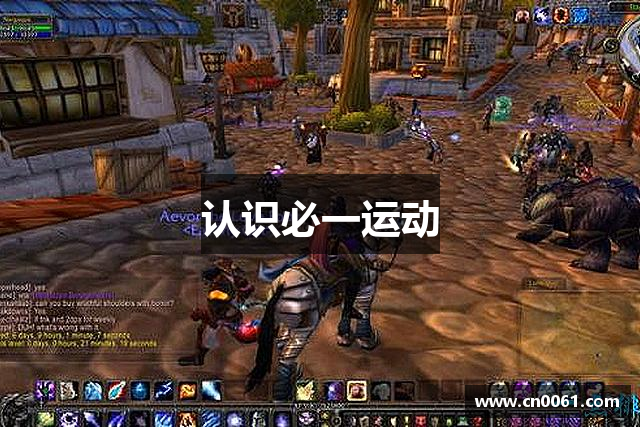 认识必一运动